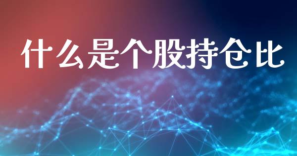 什么是个股持仓比_https://wap.yjjixie.cn_商业资讯_第1张