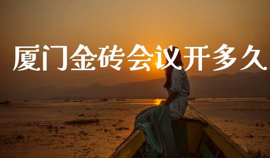 厦门金砖会议开多久_https://wap.yjjixie.cn_商业资讯_第1张