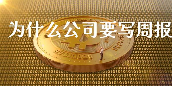 为什么公司要写周报_https://wap.yjjixie.cn_港股行情_第1张