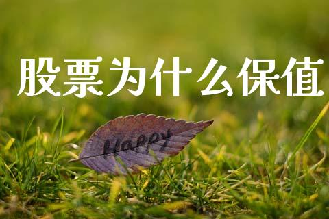 股票为什么保值_https://wap.yjjixie.cn_商业资讯_第1张