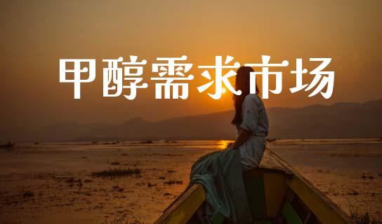 甲醇需求市场_https://wap.yjjixie.cn_证券市场_第1张