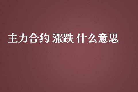 主力合约 涨跌 什么意思_https://wap.yjjixie.cn_证券市场_第1张