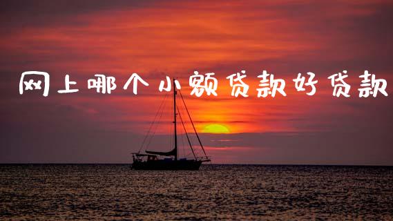 网上哪个小额贷款好贷款_https://wap.yjjixie.cn_证券市场_第1张