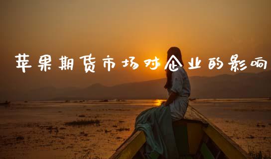 苹果期货市场对企业的影响_https://wap.yjjixie.cn_证券市场_第1张