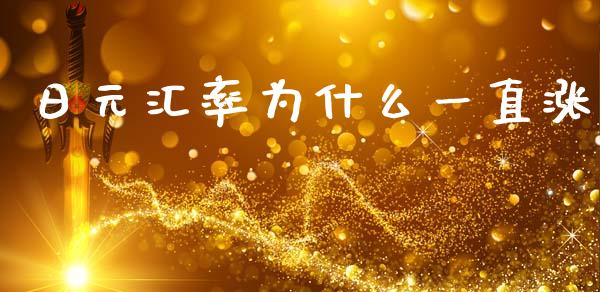 日元汇率为什么一直涨_https://wap.yjjixie.cn_港股行情_第1张