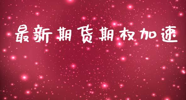 最新期货期权加速_https://wap.yjjixie.cn_商业资讯_第1张