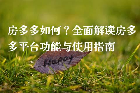 房多多如何？全面解读房多多平台功能与使用指南_https://wap.yjjixie.cn_保险理财_第1张