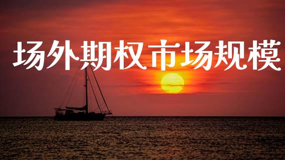场外期权市场规模_https://wap.yjjixie.cn_证券市场_第1张