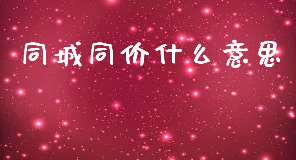 同城同价什么意思_https://wap.yjjixie.cn_证券市场_第1张