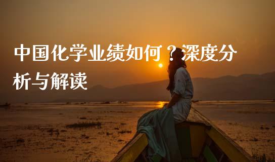 中国化学业绩如何？深度分析与解读_https://wap.yjjixie.cn_商业资讯_第1张