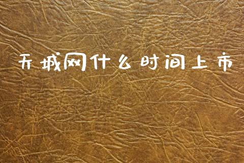 天城网什么时间上市_https://wap.yjjixie.cn_证券市场_第1张