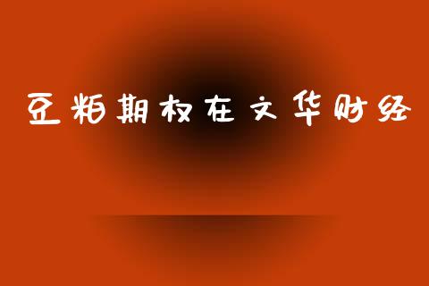 豆粕期权在文华财经_https://wap.yjjixie.cn_港股行情_第1张