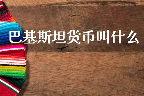 巴基斯坦货币叫什么_https://wap.yjjixie.cn_港股行情_第1张