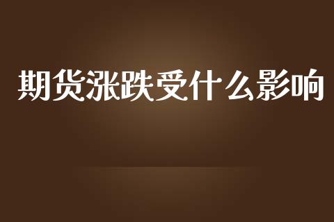 期货涨跌受什么影响_https://wap.yjjixie.cn_证券市场_第1张
