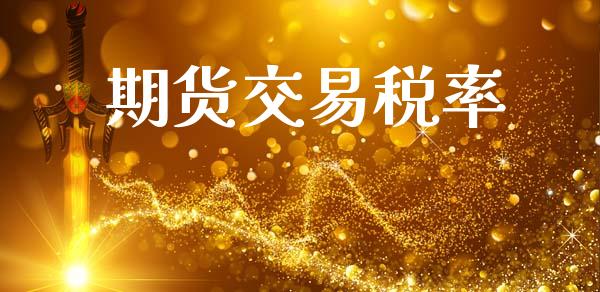 期货交易税率_https://wap.yjjixie.cn_商业资讯_第1张