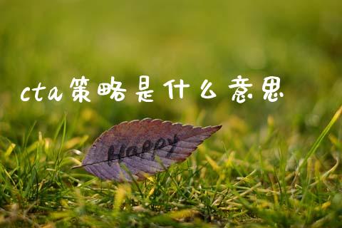 cta策略是什么意思_https://wap.yjjixie.cn_保险理财_第1张