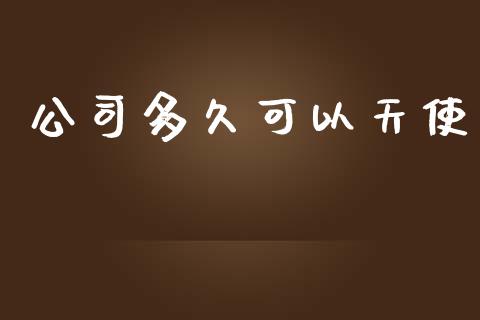 公司多久可以天使_https://wap.yjjixie.cn_商业资讯_第1张