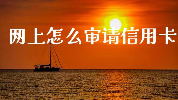 网上怎么审请信用卡_https://wap.yjjixie.cn_商业资讯_第1张