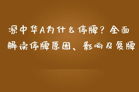 深中华A为什么停牌？全面解读停牌原因、影响及复牌_https://wap.yjjixie.cn_保险理财_第1张