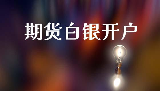 期货白银开户_https://wap.yjjixie.cn_证券市场_第1张
