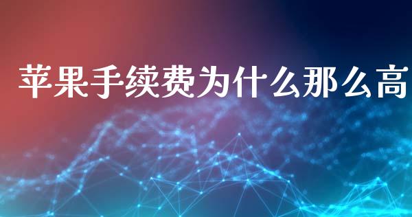 苹果手续费为什么那么高_https://wap.yjjixie.cn_证券市场_第1张