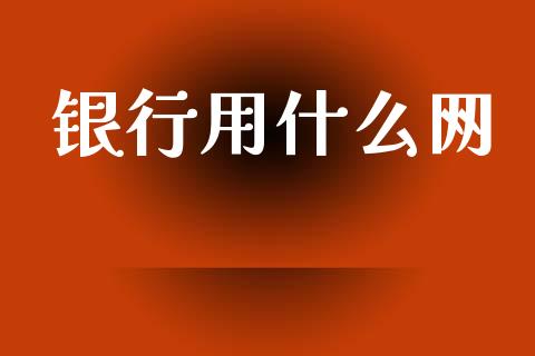银行用什么网_https://wap.yjjixie.cn_商业资讯_第1张