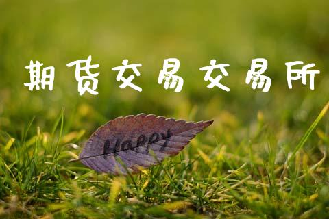 期货交易交易所_https://wap.yjjixie.cn_证券市场_第1张