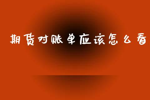 期货对账单应该怎么看_https://wap.yjjixie.cn_商业资讯_第1张