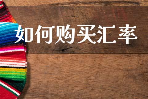 如何购买汇率_https://wap.yjjixie.cn_证券市场_第1张