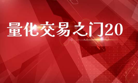 量化交易之门20_https://wap.yjjixie.cn_商业资讯_第1张