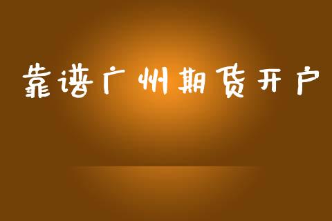 靠谱广州期货开户_https://wap.yjjixie.cn_商业资讯_第1张