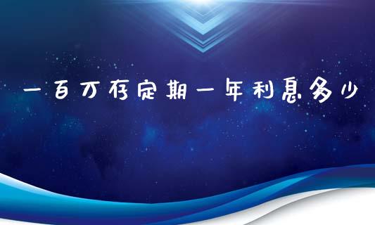 一百万存定期一年利息多少_https://wap.yjjixie.cn_港股行情_第1张