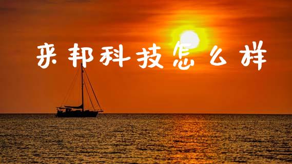 来邦科技怎么样_https://wap.yjjixie.cn_港股行情_第1张