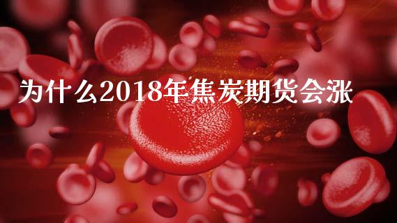 为什么2018年焦炭期货会涨_https://wap.yjjixie.cn_证券市场_第1张