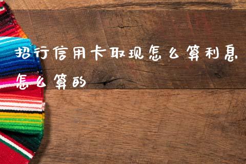 招行信用卡取现怎么算利息怎么算的_https://wap.yjjixie.cn_保险理财_第1张