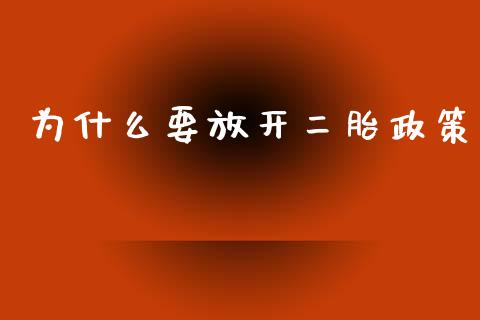为什么要放开二胎政策_https://wap.yjjixie.cn_商业资讯_第1张