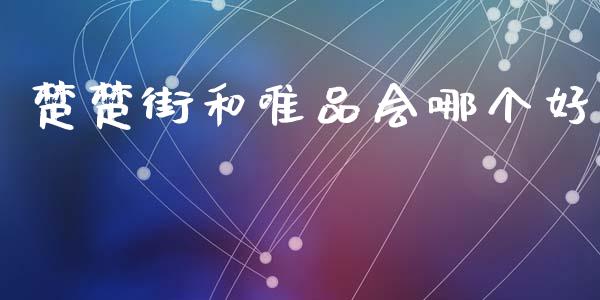 楚楚街和唯品会哪个好_https://wap.yjjixie.cn_保险理财_第1张