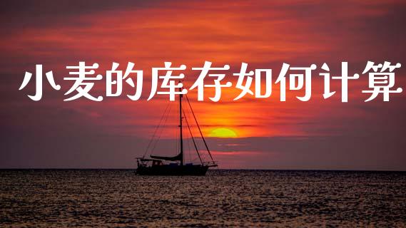小麦的库存如何计算_https://wap.yjjixie.cn_港股行情_第1张