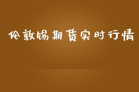 伦敦锡期货实时行情_https://wap.yjjixie.cn_商业资讯_第1张