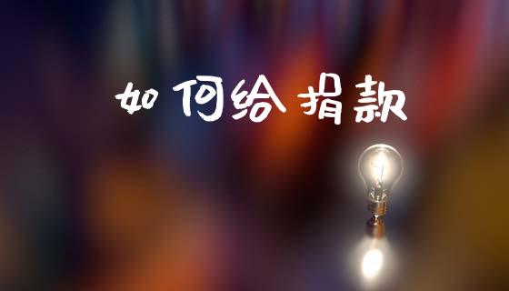 如何给捐款_https://wap.yjjixie.cn_保险理财_第1张