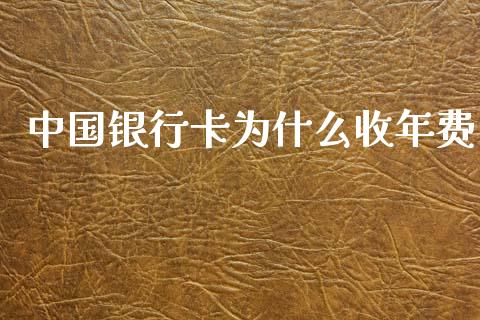 中国银行卡为什么收年费_https://wap.yjjixie.cn_证券市场_第1张