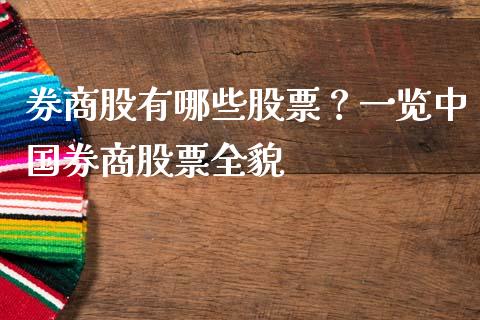 券商股有哪些股票？一览中国券商股票全貌_https://wap.yjjixie.cn_港股行情_第1张