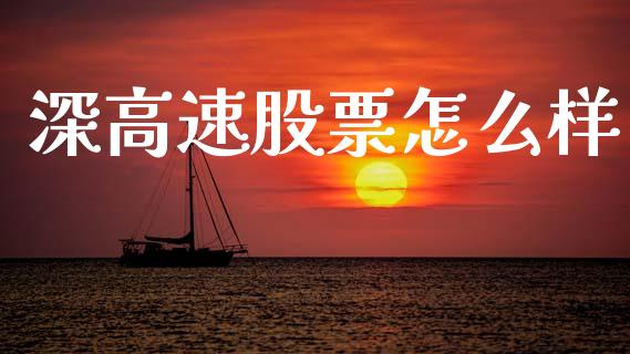 深高速股票怎么样_https://wap.yjjixie.cn_商业资讯_第1张
