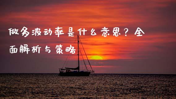 做多波动率是什么意思？全面解析与策略_https://wap.yjjixie.cn_商业资讯_第1张