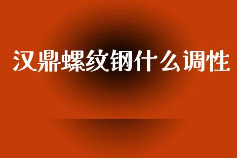 汉鼎螺纹钢什么调性_https://wap.yjjixie.cn_证券市场_第1张