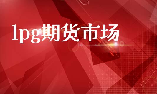 lpg期货市场_https://wap.yjjixie.cn_证券市场_第1张