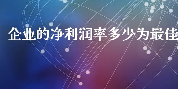 企业的净利润率多少为最佳_https://wap.yjjixie.cn_商业资讯_第1张