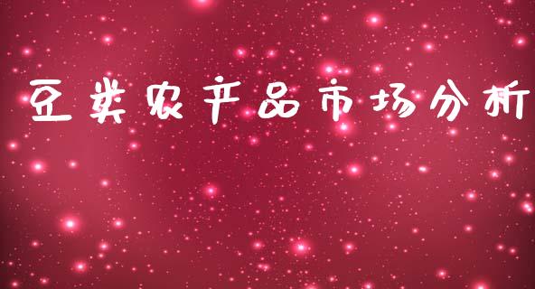 豆类农产品市场分析_https://wap.yjjixie.cn_商业资讯_第1张