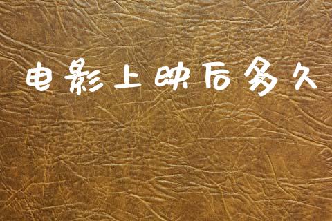 电影上映后多久_https://wap.yjjixie.cn_保险理财_第1张