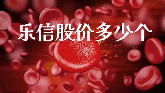 乐信股价多少个_https://wap.yjjixie.cn_证券市场_第1张